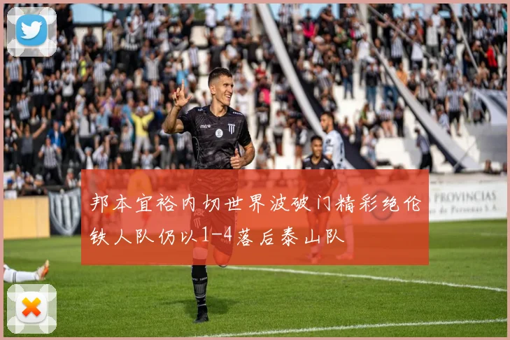 邦本宜裕内切世界波破门精彩绝伦铁人队仍以1-4落后泰山队