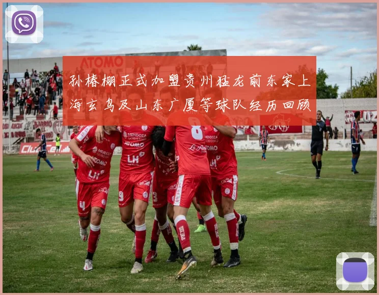 孙椿棚正式加盟贵州猛龙前东家上海玄鸟及山东广厦等球队经历回顾