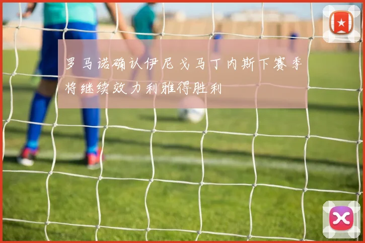 罗马诺确认伊尼戈马丁内斯下赛季将继续效力利雅得胜利