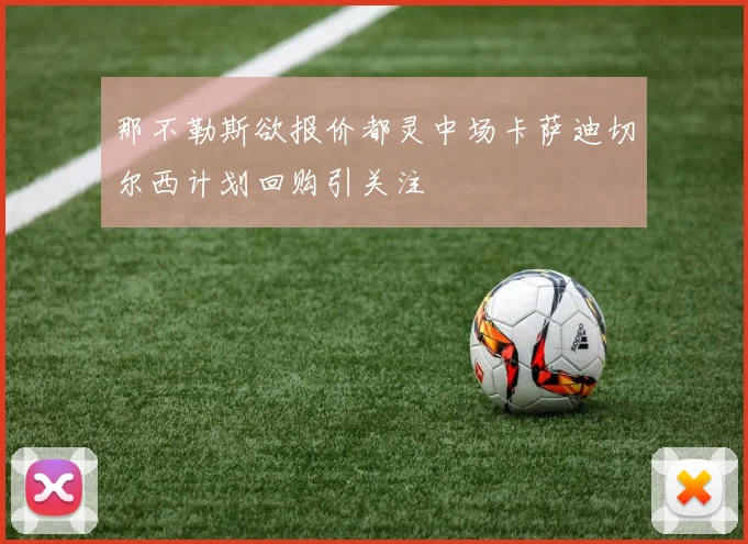 那不勒斯欲报价都灵中场卡萨迪切尔西计划回购引关注